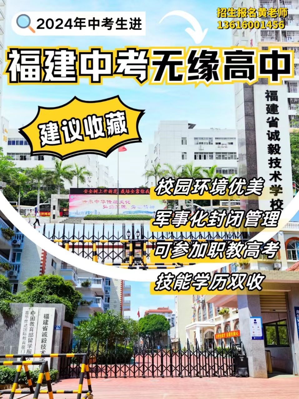 福建省诚毅技术学校宣传海报1